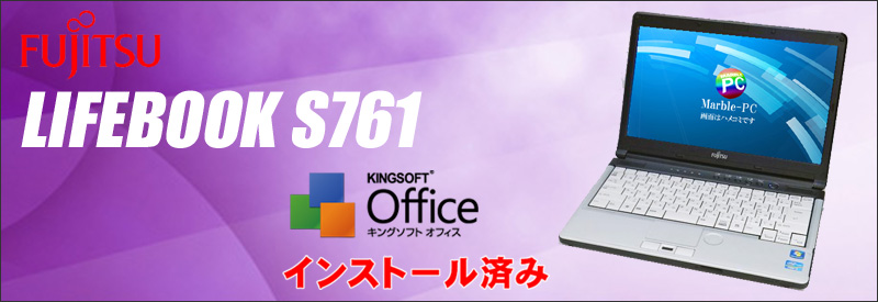 富士通 FUJITSU LIFEBOOK S761/C i5-2520M DVDスーパーマルチ Windows7-Pro WPSt